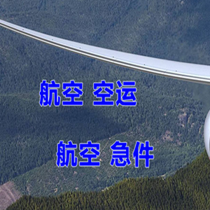连云港航空货运快递-选东方航空和上海航空